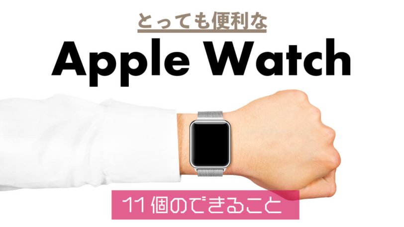 applewatchでできること・使い方の紹介記事のアイキャッチ画像