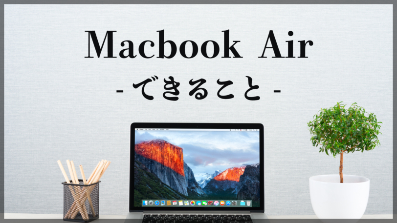 【レビュー】MacBookAir(M1)ができることは?Proとも比較