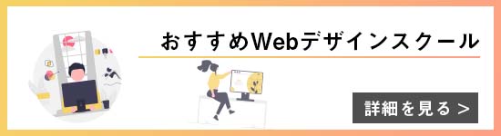 おすすめWebデザインスクール紹介用バナー
