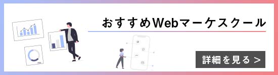 おすすめWebマーケティングスクール紹介用バナー