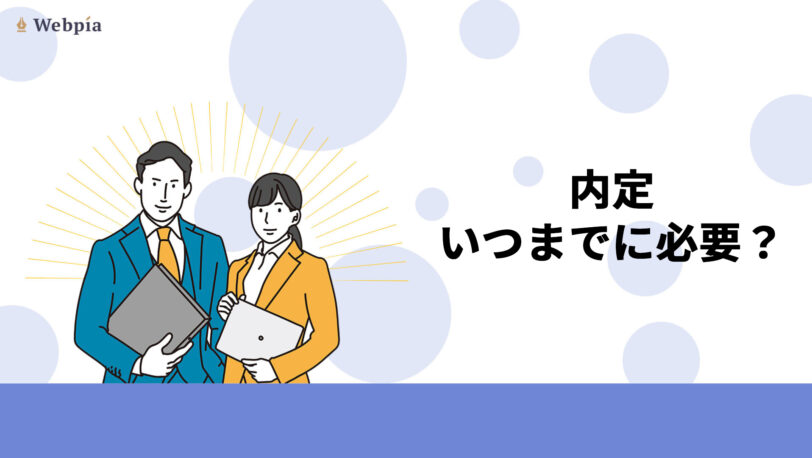 就活はいつまでに内定してないとやばい?内定を獲得できない22卒学生の特徴と対策を教えます!