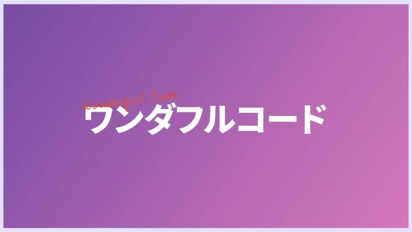 【2021年最新】ワンダフルコードの評判は優良スクール？実際の口コミも徹底調査！